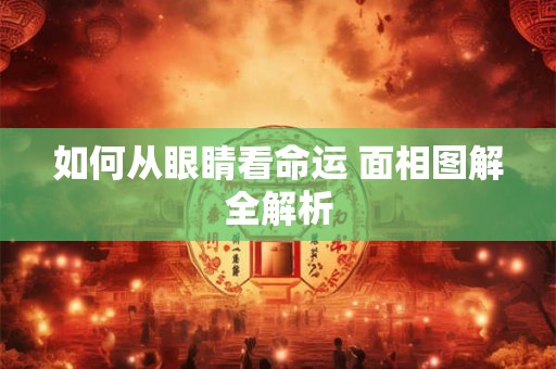 如何从眼睛看命运 面相图解全解析