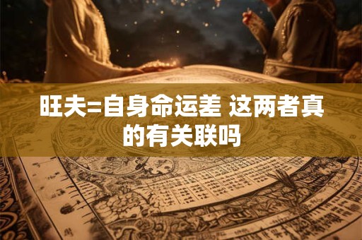 旺夫=自身命运差 这两者真的有关联吗