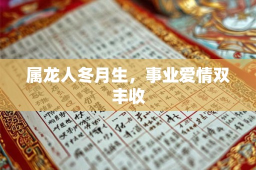 属龙人冬月生，事业爱情双丰收