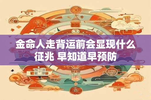 金命人走背运前会显现什么征兆 早知道早预防