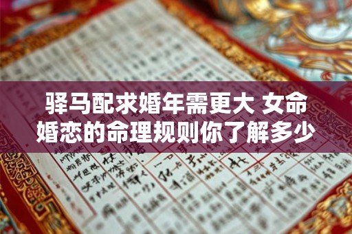 驿马配求婚年需更大 女命婚恋的命理规则你了解多少