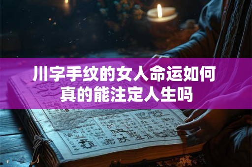 川字手纹的女人命运如何 真的能注定人生吗