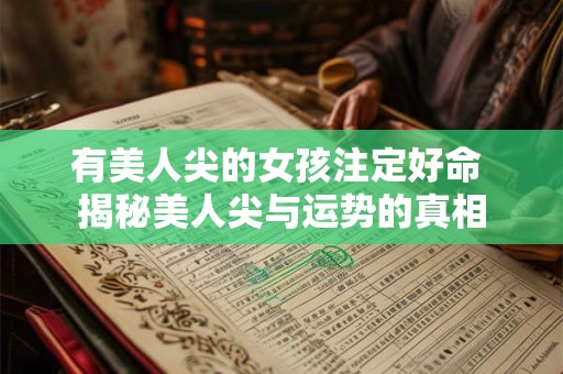 有美人尖的女孩注定好命 揭秘美人尖与运势的真相