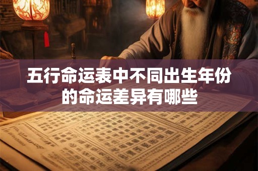 五行命运表中不同出生年份的命运差异有哪些
