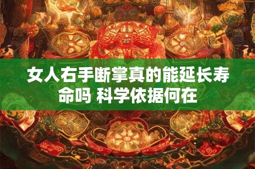 女人右手断掌真的能延长寿命吗 科学依据何在