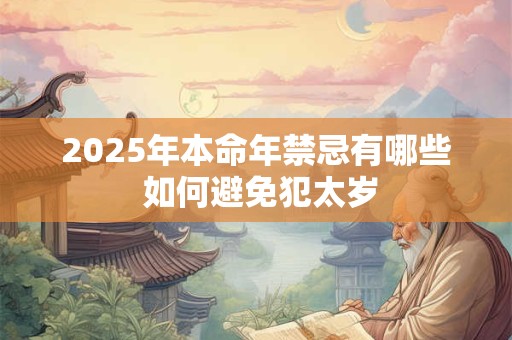 2025年本命年禁忌有哪些 如何避免犯太岁
