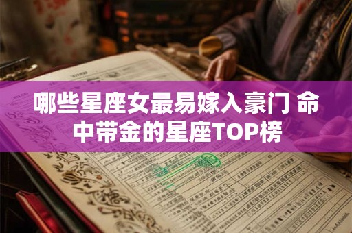 哪些星座女最易嫁入豪门 命中带金的星座TOP榜