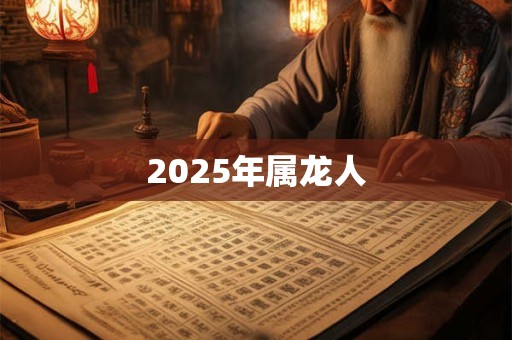 2025年属龙人