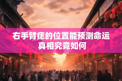 右手臂痣的位置能预测命运 真相究竟如何