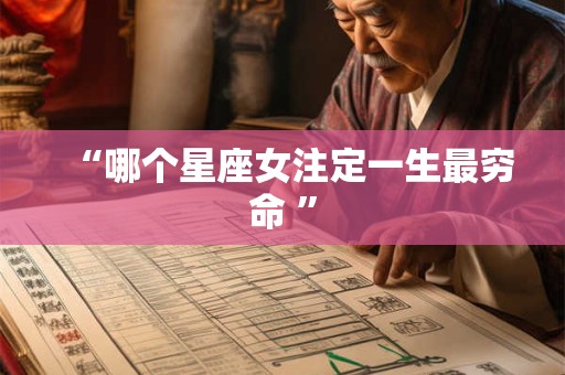“哪个星座女注定一生最穷命 ”