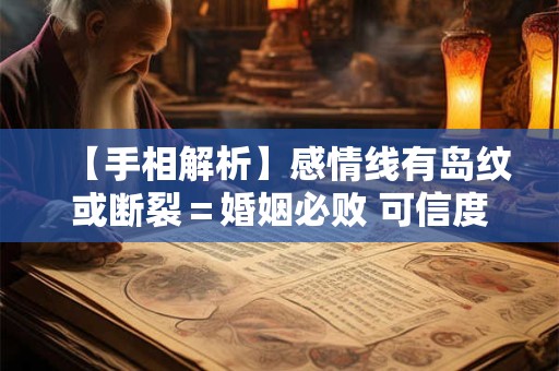 【手相解析】感情线有岛纹或断裂＝婚姻必败 可信度有多高
