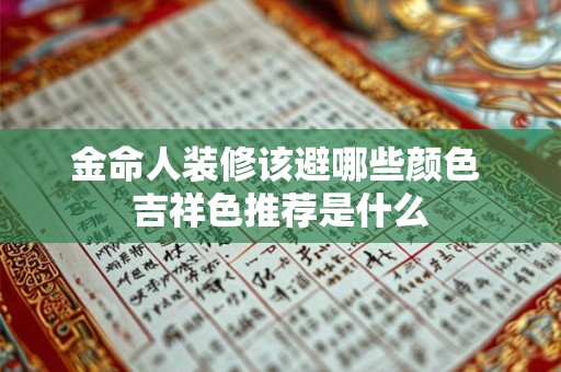 金命人装修该避哪些颜色 吉祥色推荐是什么