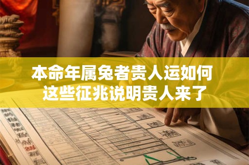 本命年属兔者贵人运如何 这些征兆说明贵人来了
