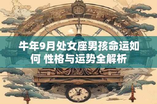 牛年9月处女座男孩命运如何 性格与运势全解析