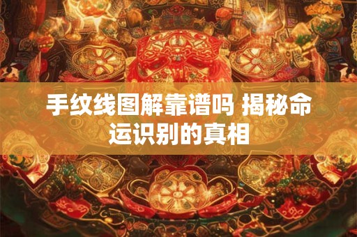 手纹线图解靠谱吗 揭秘命运识别的真相
