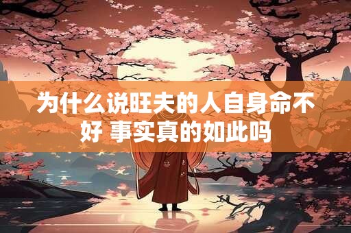 为什么说旺夫的人自身命不好 事实真的如此吗