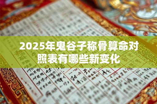 2025年鬼谷子称骨算命对照表有哪些新变化