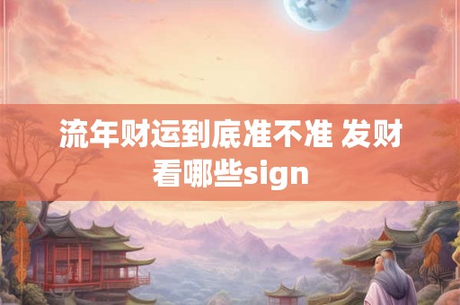 流年财运到底准不准 发财看哪些sign
