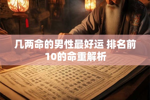 几两命的男性最好运 排名前10的命重解析