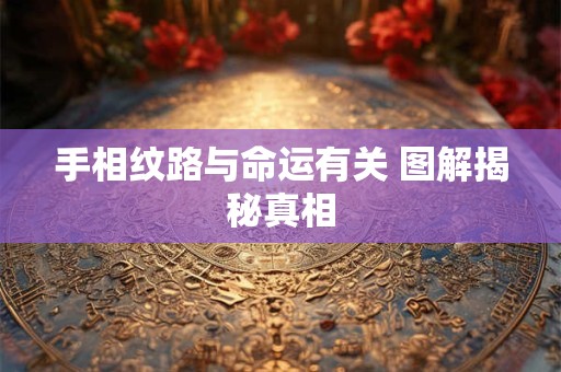 手相纹路与命运有关 图解揭秘真相