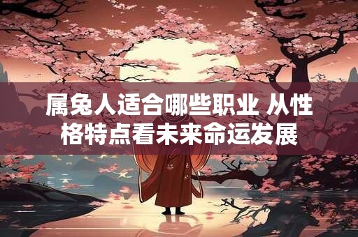 属兔人适合哪些职业 从性格特点看未来命运发展