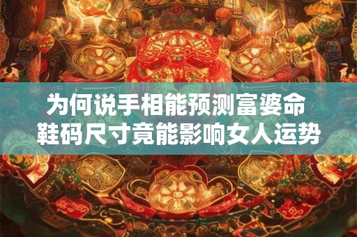 为何说手相能预测富婆命 鞋码尺寸竟能影响女人运势