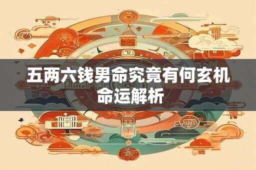 五两六钱男命究竟有何玄机 命运解析