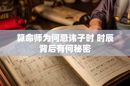 算命师为何忌讳子时 时辰背后有何秘密