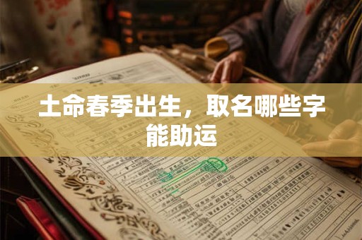 土命春季出生，取名哪些字能助运