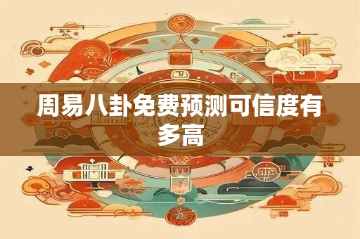周易八卦免费预测可信度有多高