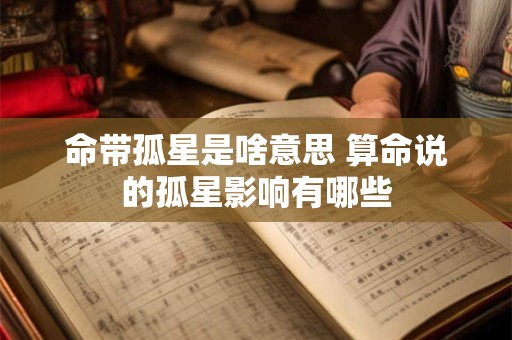 命带孤星是啥意思 算命说的孤星影响有哪些