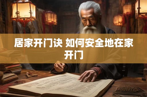 居家开门诀 如何安全地在家开门