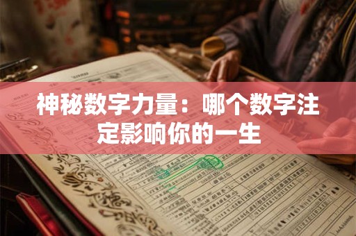 神秘数字力量：哪个数字注定影响你的一生