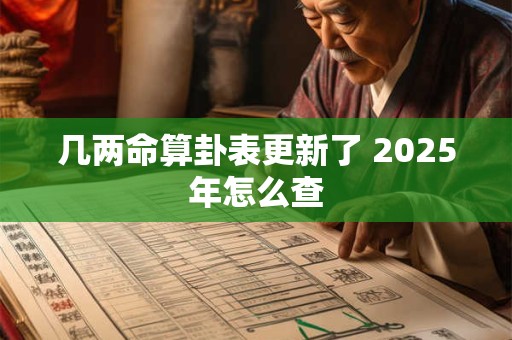 几两命算卦表更新了 2025年怎么查