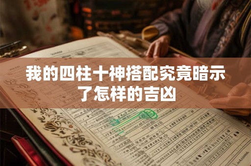 我的四柱十神搭配究竟暗示了怎样的吉凶