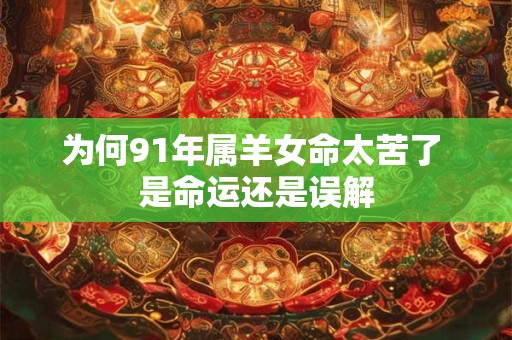 为何91年属羊女命太苦了 是命运还是误解