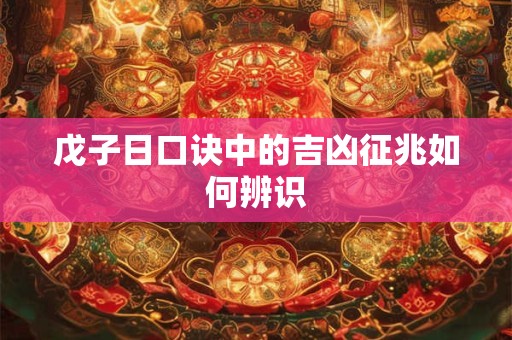 戊子日口诀中的吉凶征兆如何辨识
