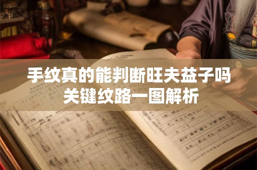 手纹真的能判断旺夫益子吗 关键纹路一图解析