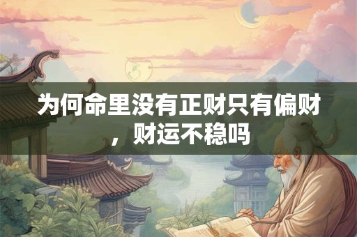 为何命里没有正财只有偏财，财运不稳吗