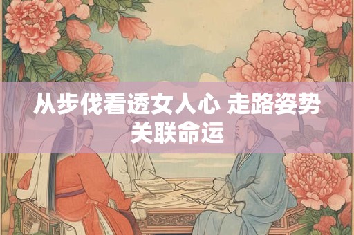 从步伐看透女人心 走路姿势关联命运