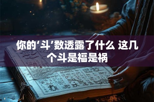 你的‘斗’数透露了什么 这几个斗是福是祸