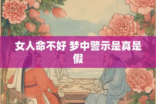 女人命不好 梦中警示是真是假