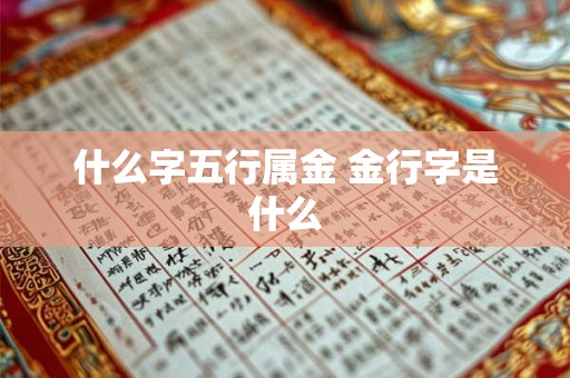 什么字五行属金 金行字是什么