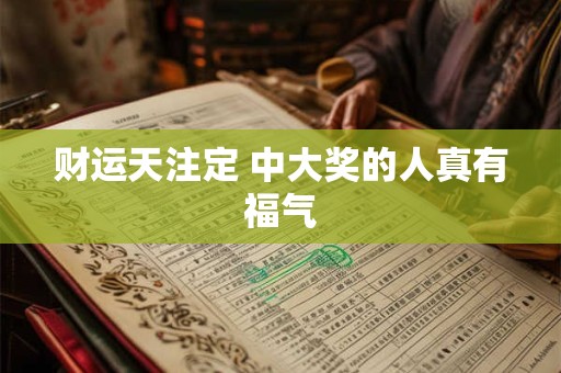 财运天注定 中大奖的人真有福气