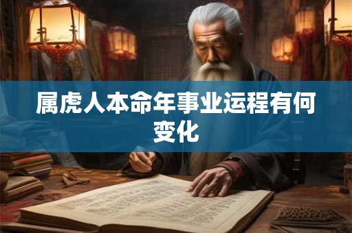 属虎人本命年事业运程有何变化