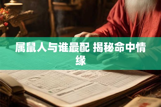 属鼠人与谁最配 揭秘命中情缘