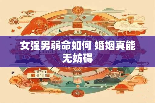 女强男弱命如何 婚姻真能无妨碍