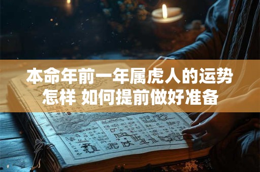 本命年前一年属虎人的运势怎样 如何提前做好准备
