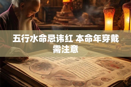 五行水命忌讳红 本命年穿戴需注意