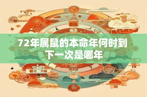 72年属鼠的本命年何时到 下一次是哪年